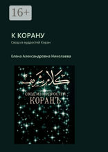 К Корану