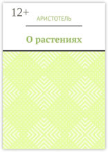 О растениях