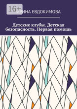 Детские клубы. Детская безопасность. Первая помощь