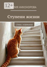 Ступени жизни