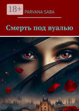 Смерть под вуалью