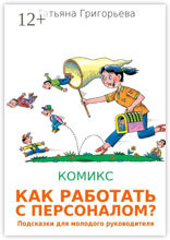 Как работать с персоналом?