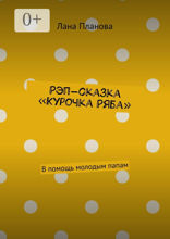Рэп-сказка «Курочка Ряба»