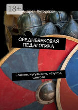 Средневековая педагогика