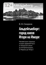 Альдейгьюборг: город князя Игоря на Ижоре