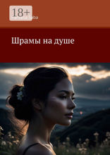 Шрамы на&nbsp;душе