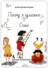 Почему я хулиганю?! Стихи