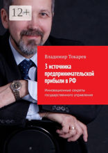 3 источника предпринимательской прибыли в РФ