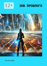 Зов прошлого
