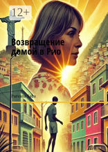 Возвращение домой в&nbsp;Рио