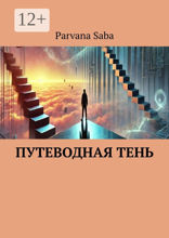 Путеводная&nbsp;тень