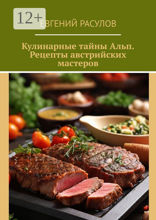 Кулинарные тайны Альп. Рецепты австрийских мастеров