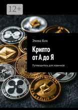 Крипто от А до Я