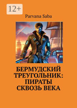 Бермудский треугольник: пираты сквозь&nbsp;века