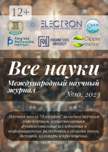 Все науки. №10, 2023
