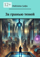 За&nbsp;гранью теней