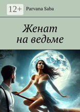 Женат на&nbsp;ведьме