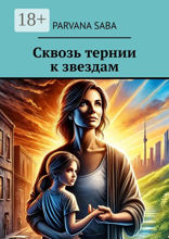 Сквозь тернии к&nbsp;звездам