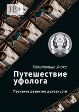 Путешествие уфолога
