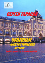 Чудесные фантастические истории