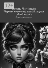 Черная королева, или История одной пешки