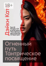 Огненный путь. Тантрическое посвящение
