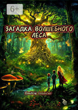 Загадка волшебного леса