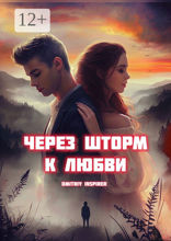 Через шторм к любви