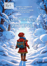 Замороженные истории