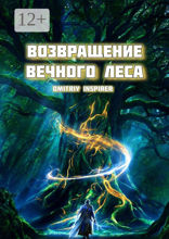 Возвращение Вечного Леса
