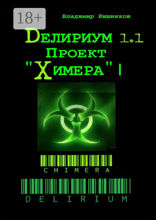 Делириум. Проект «Химера»