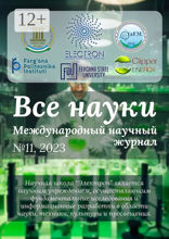 Все науки. №11, 2023