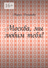Москва, мы любим тебя!
