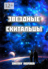 Звёздные скитальцы