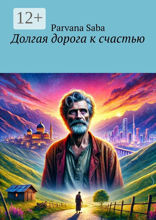 Долгая дорога к&nbsp;счастью
