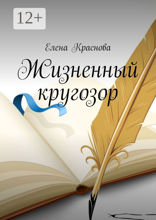 Жизненный кругозор
