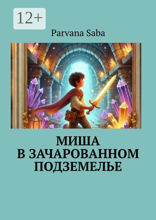 Миша в&nbsp;зачарованном подземелье