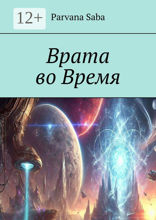 Врата во&nbsp;Время