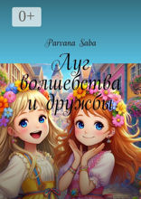 Луг волшебства и&nbsp;дружбы