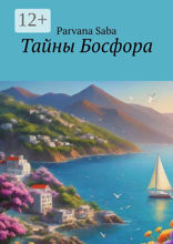 Тайны Босфора