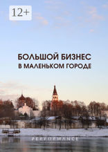 Большой бизнес в маленьком городе