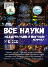Все науки. №12, 2023