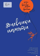 Дневники памяти