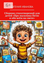 Сборник стихотворений для детей «Про мальчика Петю и обо всём на свете»