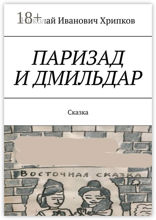 Паризад и Дмильдар