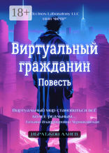 Виртуальный гражданин