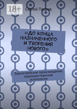 «До конца назначенного и творения нового»