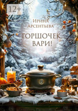 Горшочек, вари!