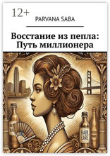 Восстание из&nbsp;пепла: Путь миллионера