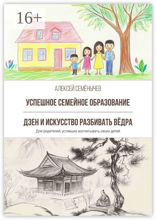 Успешное семейное образование. Дзен и искусство разбивать вёдра